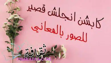 أروع 35 كابشن انجلش قصير للصور بالمعاني وعبارات جميلة بالانجليزية