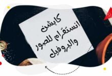 اجمل مجموعة كابشن انستقرام للصور والبروفيل 2022 اجمل مجموعة كابشن انستقرام للصور والبروفيل 2022