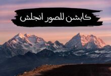 كابشن للصور انجلش مترجم رائع ومتنوع للصور جاهز للنسخ كابشن للصور انجلش مترجم رائع ومتنوع للصور جاهز للنسخ