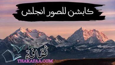 كابشن للصور انجلش مترجم رائع ومتنوع للصور جاهز للنسخ