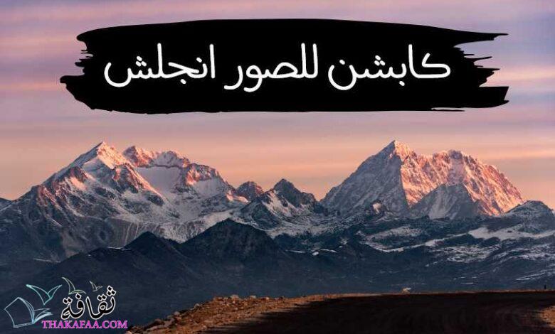 كابشن للصور انجلش مترجم رائع ومتنوع للصور جاهز للنسخ كابشن للصور انجلش مترجم رائع ومتنوع للصور جاهز للنسخ