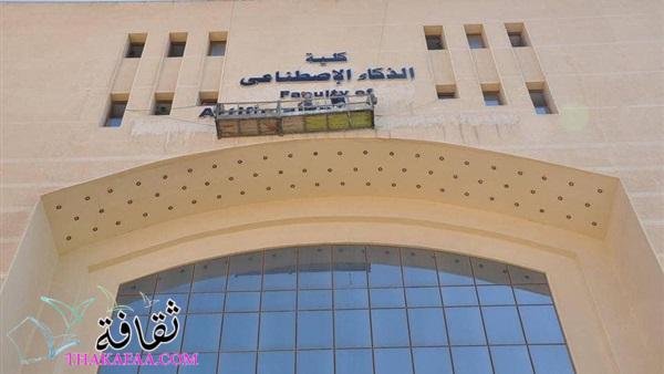 كلية الذكاء الاصطناعي AI وشروط الإلتحاق والأوراق المطلوبة كلية الذكاء الاصطناعي AI وشروط الإلتحاق والأوراق المطلوبة