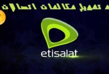 كود تحويل المكالمات اتصالات لأي رقم 2023 Etisalat divert كود تحويل المكالمات اتصالات لأي رقم 2023 Etisalat divert