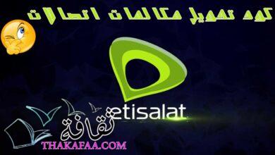 كود تحويل المكالمات اتصالات لأي رقم 2023 Etisalat divert كود تحويل المكالمات اتصالات لأي رقم 2023 Etisalat divert