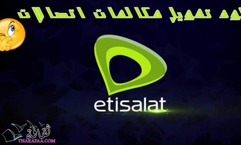 كود تحويل المكالمات اتصالات لأي رقم 2022 Etisalat divert