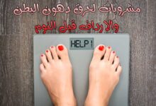 16 مشروبات لحرق دهون البطن والارداف قبل النوم 2022 16 مشروبات لحرق دهون البطن والارداف قبل النوم 2022