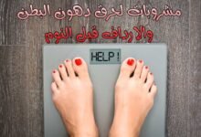 16 مشروبات لحرق دهون البطن والارداف قبل النوم 2022 16 مشروبات لحرق دهون البطن والارداف قبل النوم 2022