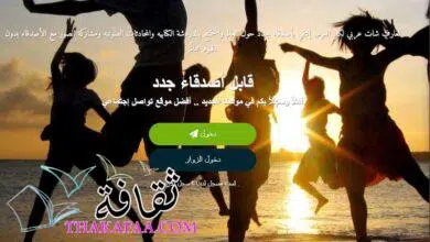 أهم مميزات شات عربي للدردشة العربية والتعارف