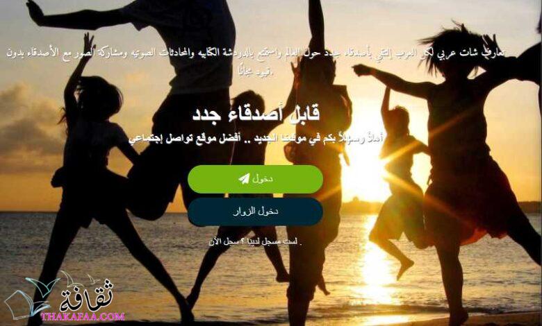 أهم مميزات شات عربي للدردشة العربية والتعارف