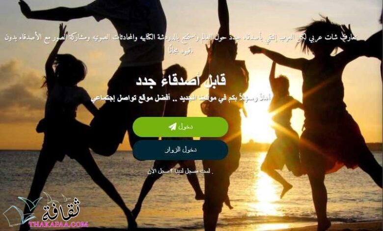 أهم مميزات شات عربي للدردشة العربية والتعارف أهم مميزات شات عربي للدردشة العربية والتعارف