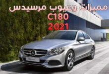 مميزات وعيوب مرسيدس C180 موديل 2021 واسعرها وكمالياتها