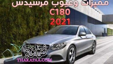 مميزات وعيوب مرسيدس C180 موديل 2021 واسعرها وكمالياتها مميزات وعيوب مرسيدس C180 موديل 2021 واسعرها وكمالياتها