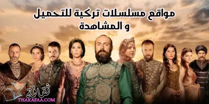 مواقع مسلسلات تركية للتحميل و المشاهدة