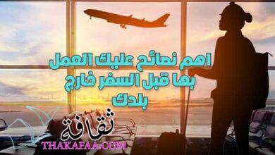 اهم 7 نصائح عليك العمل بها قبل السفر خارج بلدك 2022 اهم 7 نصائح عليك العمل بها قبل السفر خارج بلدك 2022