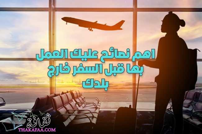 اهم 7 نصائح عليك العمل بها قبل السفر خارج بلدك 2022 اهم 7 نصائح عليك العمل بها قبل السفر خارج بلدك 2022