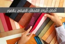 أفضل 13 أنواع القماش الصيفي بالصور التي تناسب الملابس الحريمى