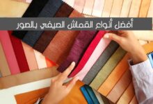 أفضل 13 أنواع القماش الصيفي بالصور التي تناسب الملابس الحريمى أفضل 13 أنواع القماش الصيفي بالصور التي تناسب الملابس الحريمى