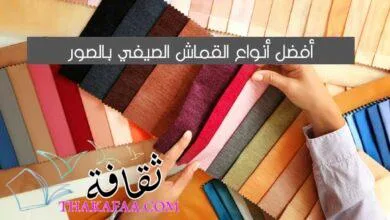 أفضل 13 أنواع القماش الصيفي بالصور التي تناسب الملابس الحريمى