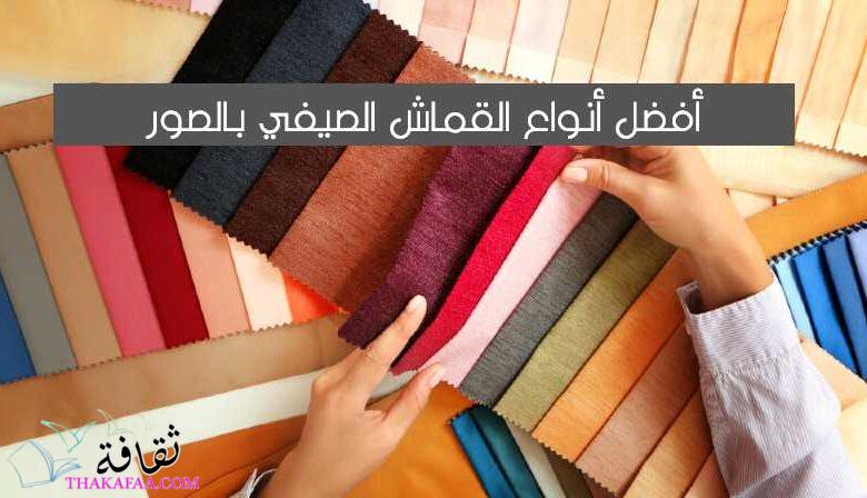 أفضل 13 أنواع القماش الصيفي بالصور التي تناسب الملابس الحريمى أفضل 13 أنواع القماش الصيفي بالصور التي تناسب الملابس الحريمى
