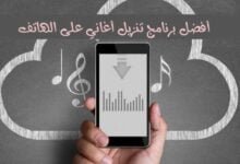 أفضل برنامج تنزيل أغاني على الهاتف mp3 مجانا