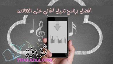 أفضل برنامج تنزيل أغاني على الهاتف mp3 مجانا أفضل برنامج تنزيل أغاني على الهاتف mp3 مجانا