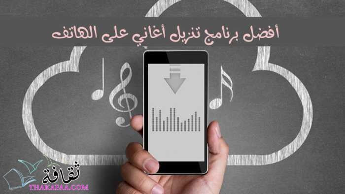 أفضل برنامج تنزيل أغاني على الهاتف mp3 مجانا أفضل برنامج تنزيل أغاني على الهاتف mp3 مجانا