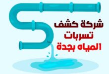 أفضل شركة كشف تسربات المياه بجدة 2023 أفضل شركة كشف تسربات المياه بجدة 2023