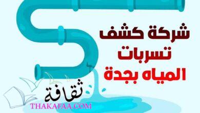 أفضل شركة كشف تسربات المياه بجدة 2023 أفضل شركة كشف تسربات المياه بجدة 2023
