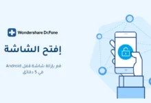 أفضل طريقة إلغاء قفل الشاشة للايفون |برنامج Dr.Fone أفضل طريقة إلغاء قفل الشاشة للايفون |برنامج Dr.Fone