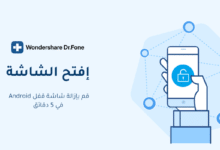 أفضل طريقة إلغاء قفل الشاشة للايفون |برنامج Dr.Fone أفضل طريقة إلغاء قفل الشاشة للايفون |برنامج Dr.Fone