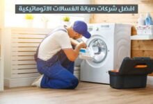 افضل شركات صيانة الغسالات الاتوماتيكية 2023 افضل شركات صيانة الغسالات الاتوماتيكية 2023