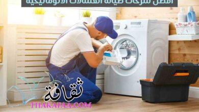 افضل شركات صيانة الغسالات الاتوماتيكية 2023 افضل شركات صيانة الغسالات الاتوماتيكية 2023