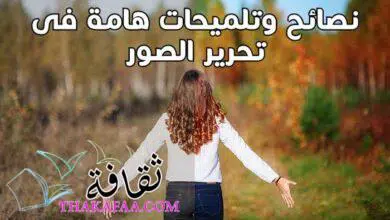 اهم 6 نصائح وتلميحات هامة فى تحرير الصور 2023