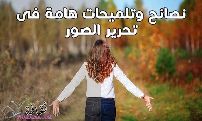 اهم 6 نصائح وتلميحات هامة فى تحرير الصور 2023 اهم 6 نصائح وتلميحات هامة فى تحرير الصور 2023
