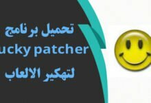 احدث برامج تهكير العاب جديدة مجربة 100% احدث برامج تهكير العاب جديدة مجربة 100%