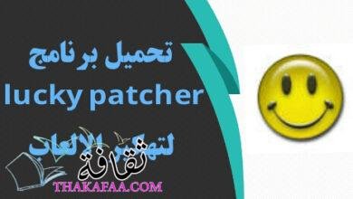 احدث برامج تهكير العاب جديدة مجربة 100% احدث برامج تهكير العاب جديدة مجربة 100%