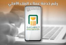 صورة رقم خدمة عملاء البنك الأهلي المصري وجميع الارقام التابعة 2022