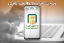 رقم خدمة عملاء البنك الأهلي المصري وجميع الارقام التابعة 2023 رقم خدمة عملاء البنك الأهلي المصري وجميع الارقام التابعة 2023