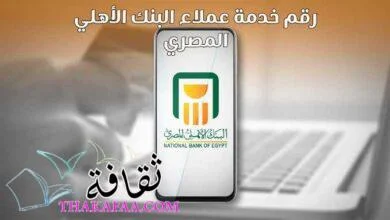 رقم خدمة عملاء البنك الأهلي المصري وجميع الارقام التابعة 2023 رقم خدمة عملاء البنك الأهلي المصري وجميع الارقام التابعة 2023