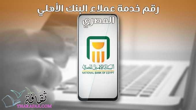 رقم خدمة عملاء البنك الأهلي المصري وجميع الارقام التابعة 2023 رقم خدمة عملاء البنك الأهلي المصري وجميع الارقام التابعة 2023