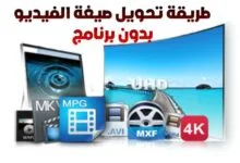 طريقة تحويل الفيديو الى mp4 بدون برنامج بسهولة طريقة تحويل الفيديو الى mp4 بدون برنامج بسهولة