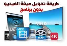 طريقة تحويل الفيديو الى mp4 بدون برنامج بسهولة طريقة تحويل الفيديو الى mp4 بدون برنامج بسهولة