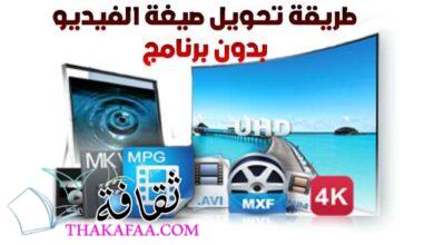 طريقة تحويل الفيديو الى mp4 بدون برنامج بسهولة طريقة تحويل الفيديو الى mp4 بدون برنامج بسهولة
