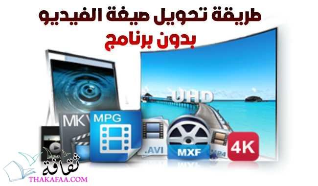 طريقة تحويل الفيديو الى mp4 بدون برنامج بسهولة طريقة تحويل الفيديو الى mp4 بدون برنامج بسهولة