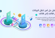 افضل طريقة لنقل البيانات من ايفون الى ايفون 2023 برنامج MobileTrans افضل طريقة لنقل البيانات من ايفون الى ايفون 2023 برنامج MobileTrans