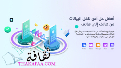 افضل طريقة لنقل البيانات من ايفون الى ايفون 2023 برنامج MobileTrans افضل طريقة لنقل البيانات من ايفون الى ايفون 2023 برنامج MobileTrans