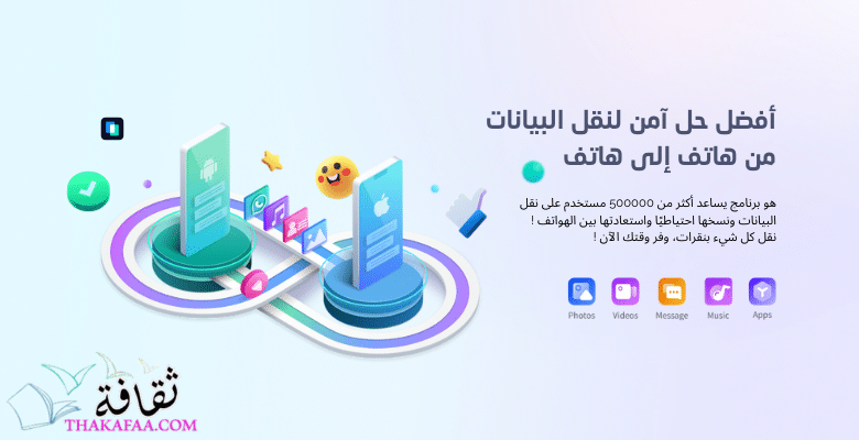 طريقة لنقل البيانات من ايفون الى ايفون 2022 برنامج MobileTrans