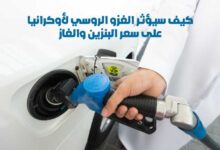 كيف سيؤثر الغزو الروسي لأوكرانيا على سعر البنزين والغاز حاليا والمستقبل البعيد ؟ كيف سيؤثر الغزو الروسي لأوكرانيا على سعر البنزين والغاز حاليا والمستقبل البعيد ؟