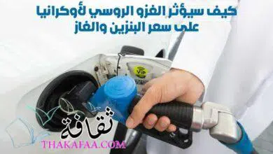 كيف سيؤثر الغزو الروسي لأوكرانيا على سعر البنزين والغاز حاليا والمستقبل البعيد ؟