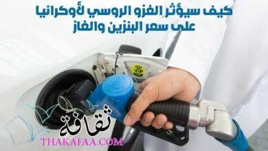 كيف سيؤثر الغزو الروسي لأوكرانيا على سعر البنزين والغاز حاليا والمستقبل البعيد ؟ كيف سيؤثر الغزو الروسي لأوكرانيا على سعر البنزين والغاز حاليا والمستقبل البعيد ؟